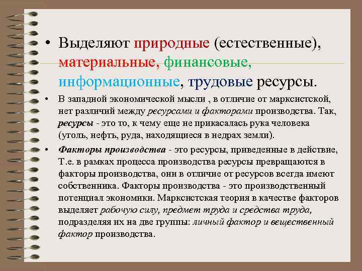  • Выделяют природные (естественные), материальные, финансовые, информационные, трудовые ресурсы. • В западной экономической