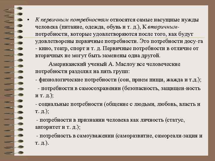  • К первичным потребностям относятся самые насущные нужды человека (питание, одежда, обувь и