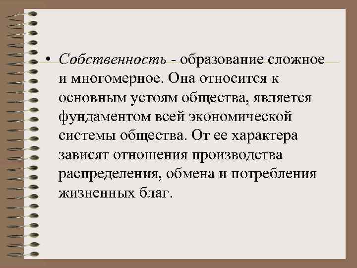  • Собственность образование сложное и многомерное. Она относится к основным устоям общества, является