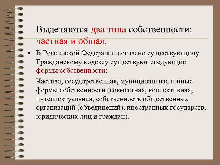 Выделяются два типа собственности: частная и общая. • В Российской Федерации согласно существующему Гражданскому
