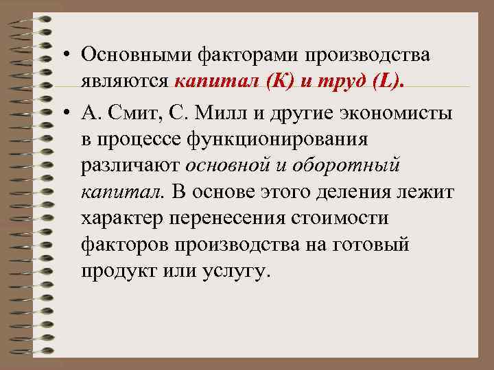  • Основными факторами производства являются капитал (К) и труд (L). • А. Смит,