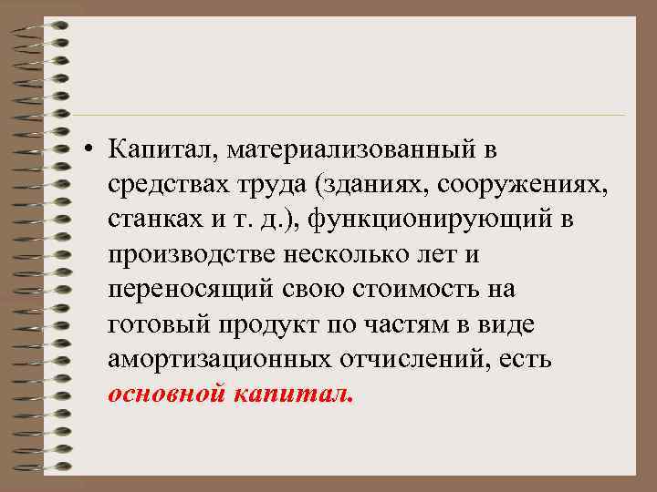  • Капитал, материализованный в средствах труда (зданиях, сооружениях, станках и т. д. ),