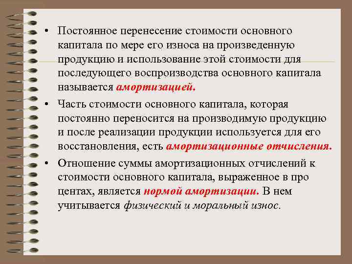  • Постоянное перенесение стоимости основного капитала по мере его износа на произведенную продукцию
