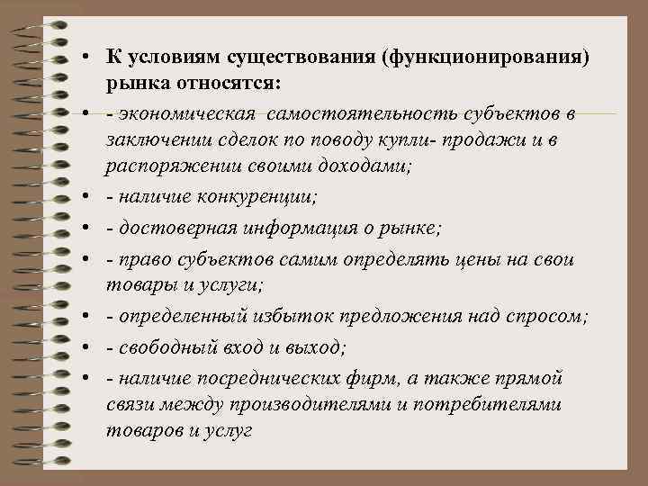  • К условиям существования (функционирования) рынка относятся: • экономическая самостоятельность субъектов в заключении
