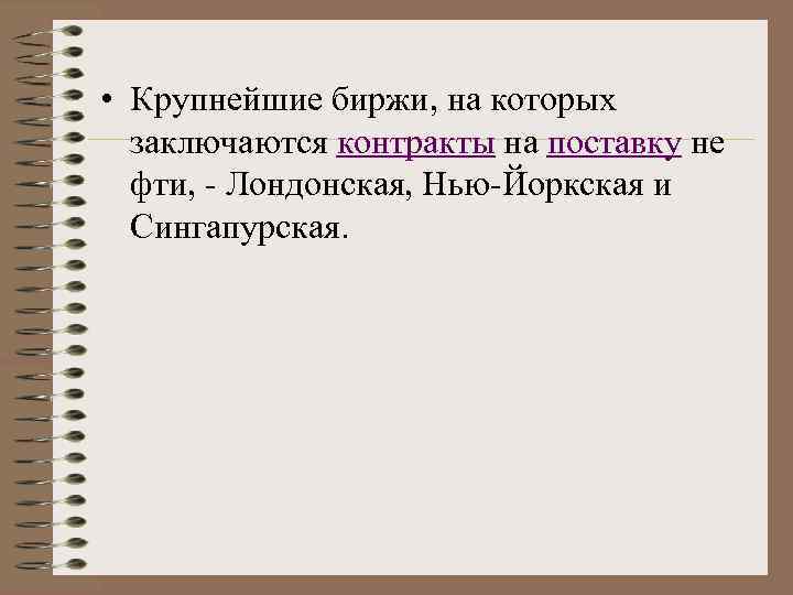  • Крупнейшие биржи, на которых заключаются контракты на поставку не фти, Лондонская, Нью
