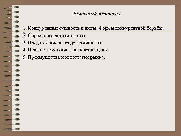 Рыночный механизм 1. Конкуренция: сущность и виды. Формы конкурентной борьбы. 2. Спрос и его