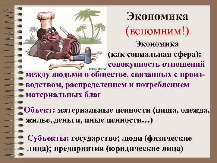 Экономика (вспомним!) Экономика (как социальная сфера): совокупность отношений между людьми в обществе, связанных с