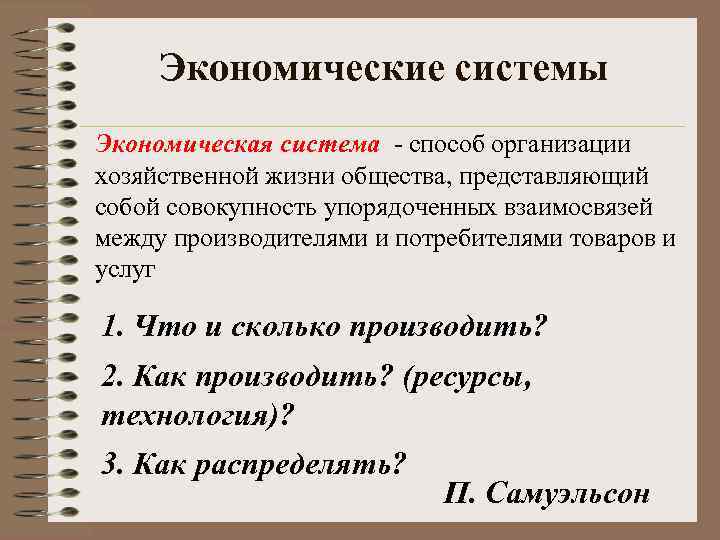 Экономические системы Экономическая система способ организации хозяйственной жизни общества, представляющий собой совокупность упорядоченных взаимосвязей