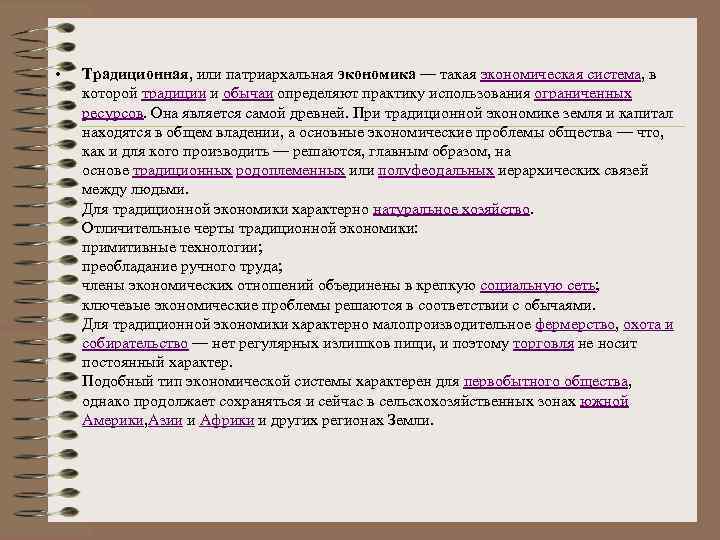  • Традиционная, или патриархальная экономика — такая экономическая система, в которой традиции и