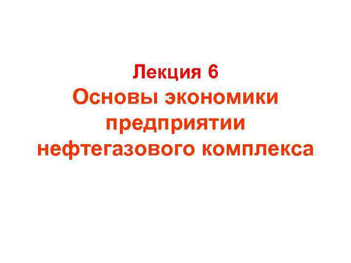 Лекция 6 Основы экономики предприятии нефтегазового комплекса 