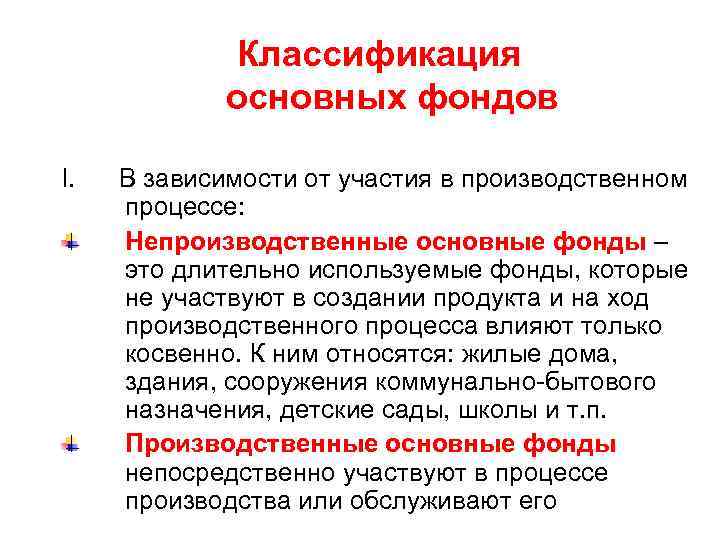 Классификация основных фондов I. В зависимости от участия в производственном процессе: Непроизводственные основные фонды