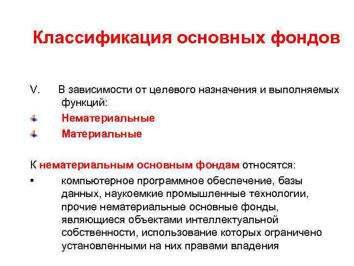 Классификация основных фондов V. В зависимости от целевого назначения и выполняемых функций: Нематериальные Материальные