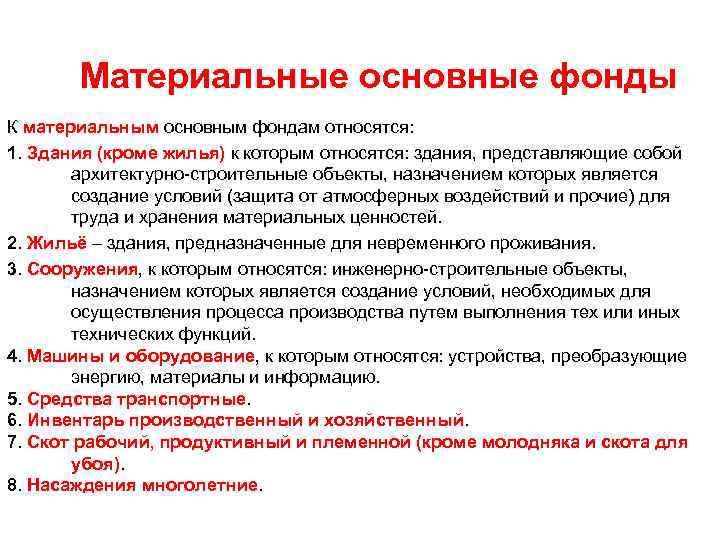 Материальные основные фонды К материальным основным фондам относятся: 1. Здания (кроме жилья) к которым