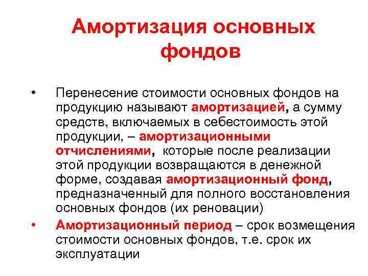 Амортизация основных фондов • • Перенесение стоимости основных фондов на продукцию называют амортизацией, а