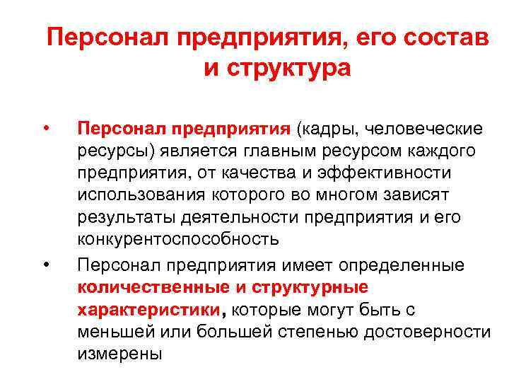 Персонал предприятия, его состав и структура • • Персонал предприятия (кадры, человеческие ресурсы) является