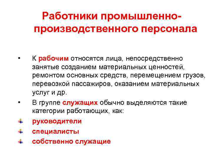 Непосредственно занятые. К рабочим относятся. К рабочим относятся лица. К основным рабочим относятся. Непосредственно создают материальные ценности:.