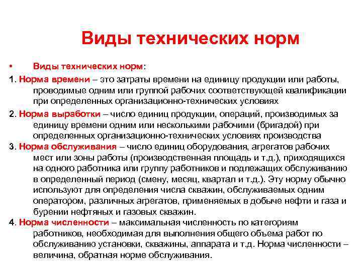 Виды технических норм • Виды технических норм: 1. Норма времени – это затраты времени