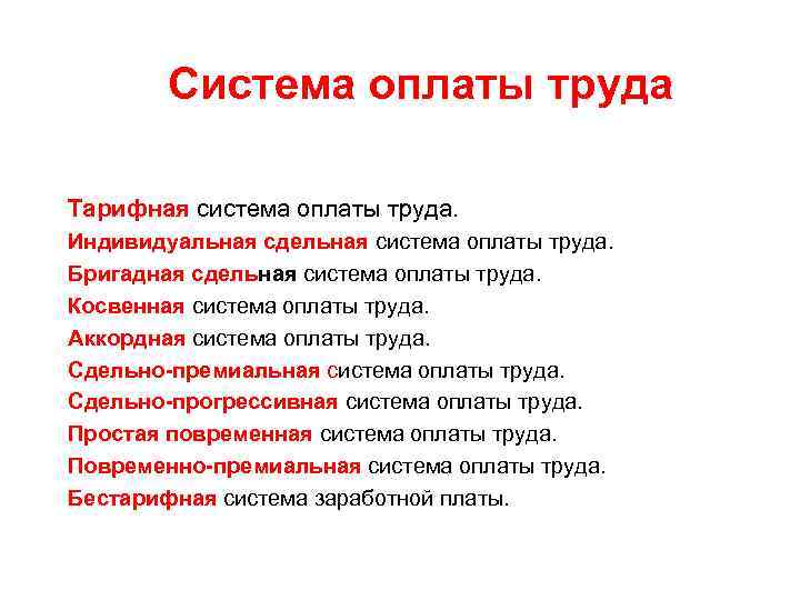Система оплаты труда Тарифная система оплаты труда. Индивидуальная сдельная система оплаты труда. Бригадная сдельная