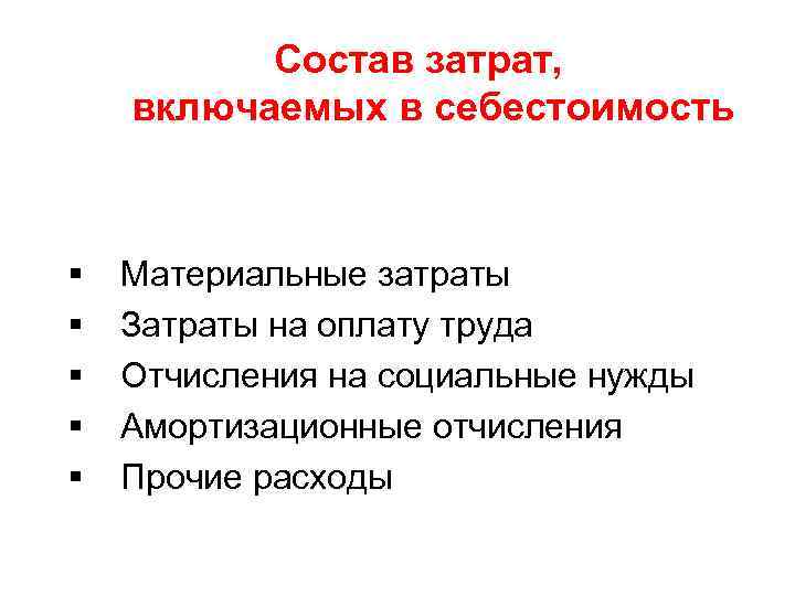 Состав затрат, включаемых в себестоимость § § § Материальные затраты Затраты на оплату труда
