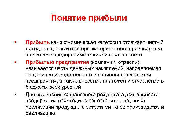 Понятие прибыли • • • Прибыль как экономическая категория отражает чистый доход, созданный в