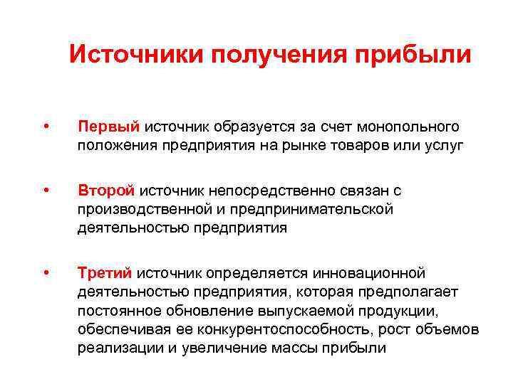 Источники получения прибыли • Первый источник образуется за счет монопольного положения предприятия на рынке