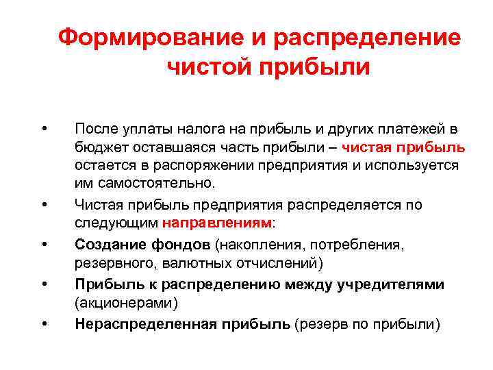 Распределение чистой. Как распределяется прибыль в унитарном предприятии. Часть прибыли оставшаяся после уплаты налогов которая.