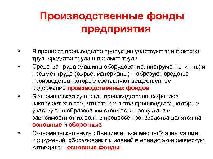 Производственные фонды предприятия • • В процессе производства продукции участвуют три фактора: труд, средства