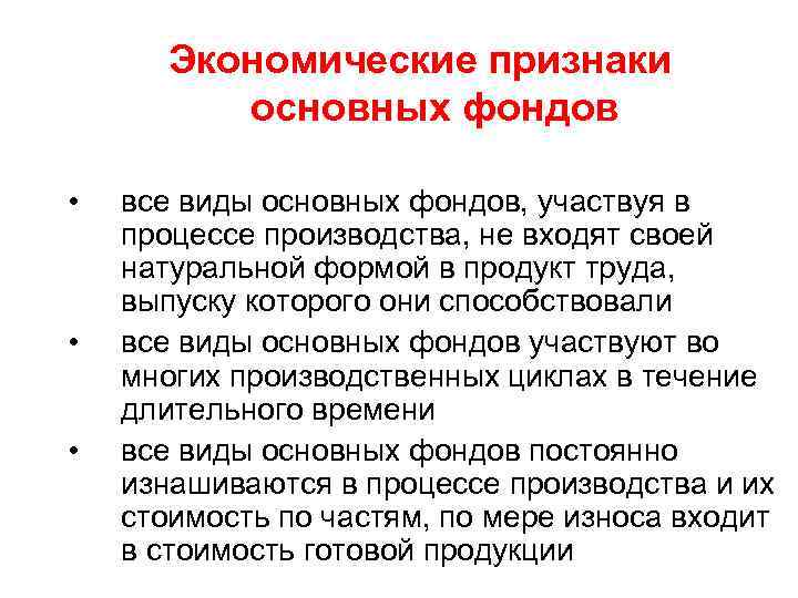 Экономические признаки основных фондов • • • все виды основных фондов, участвуя в процессе