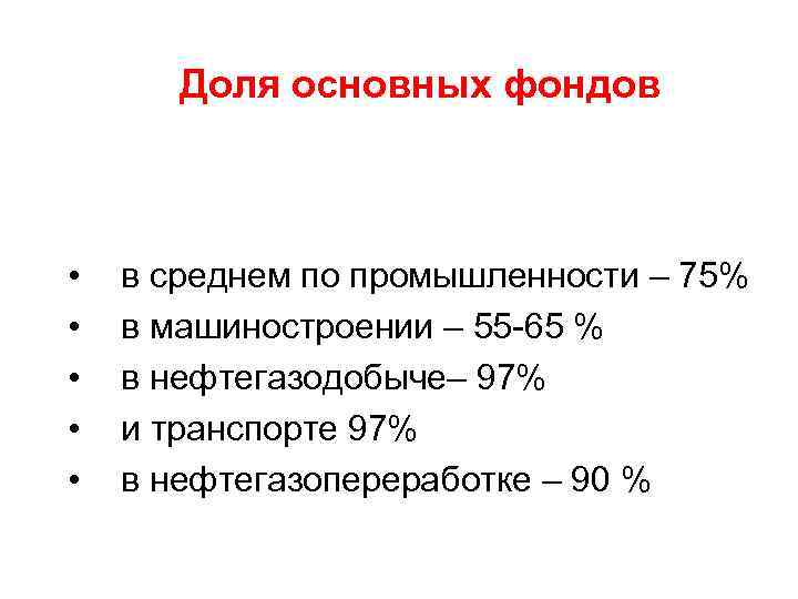 Доля основных фондов • • • в среднем по промышленности – 75% в машиностроении