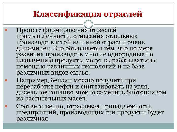 Классификация отраслей Процесс формирования отраслей промышленности, отнесения отдельных производств к той или иной отрасли