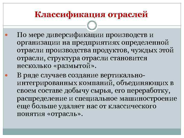 Классификация отраслей По мере диверсификации производств и организации на предприятиях определенной отрасли производства продуктов,