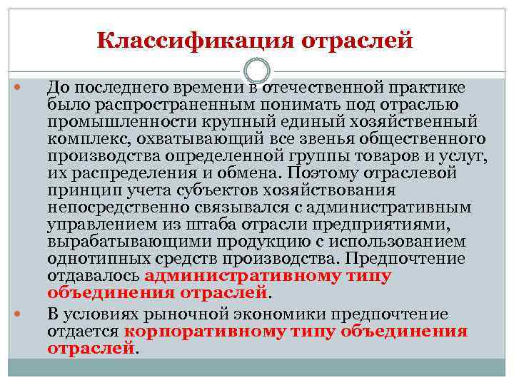 Классификация отраслей До последнего времени в отечественной практике было распространенным понимать под отраслью промышленности