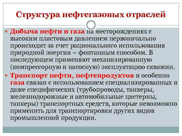 Структура нефтегазовых отраслей Добыча нефти и газа на месторождениях с высоким пластовым давлением первоначально