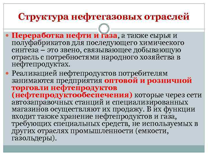 Структура нефтегазовых отраслей Переработка нефти и газа, а также сырья и полуфабрикатов для последующего