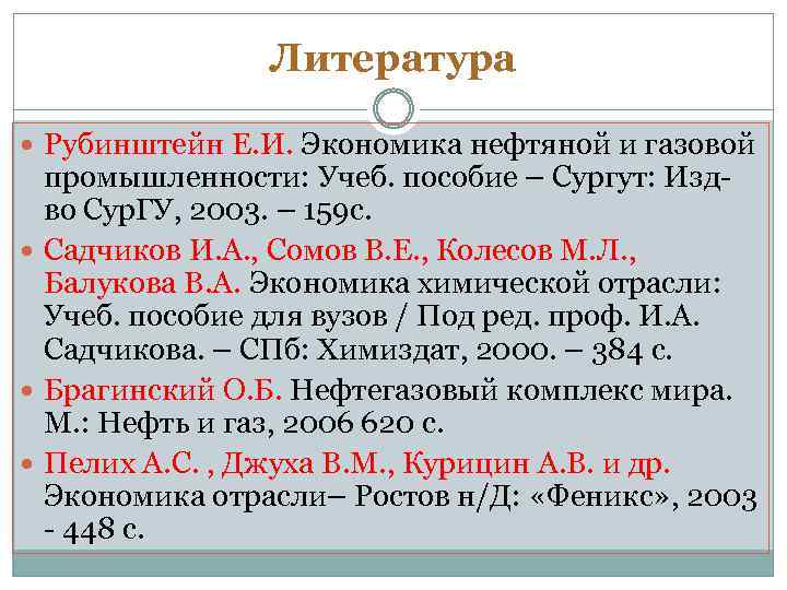 Литература Рубинштейн Е. И. Экономика нефтяной и газовой промышленности: Учеб. пособие – Сургут: Издво