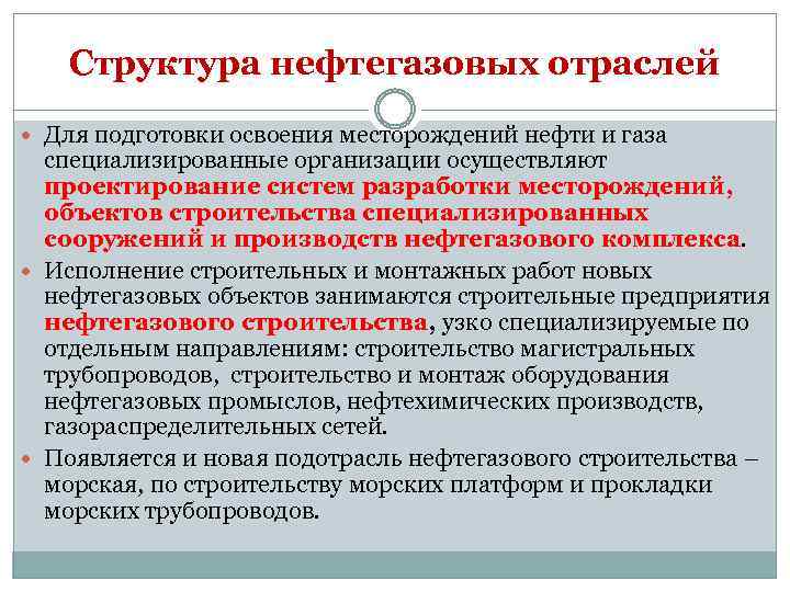 Структура нефтегазовых отраслей Для подготовки освоения месторождений нефти и газа специализированные организации осуществляют проектирование
