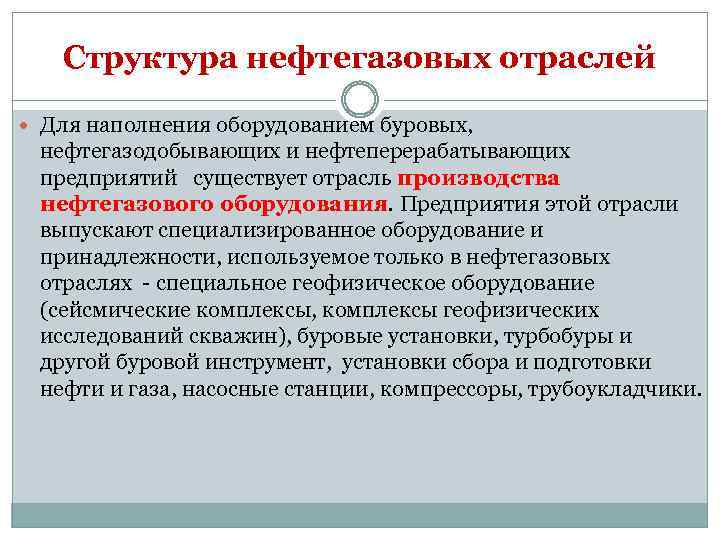 Структура нефтегазовых отраслей Для наполнения оборудованием буровых, нефтегазодобывающих и нефтеперерабатывающих предприятий существует отрасль производства