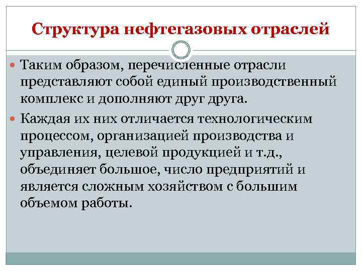 Структура нефтегазовых отраслей Таким образом, перечисленные отрасли представляют собой единый производственный комплекс и дополняют