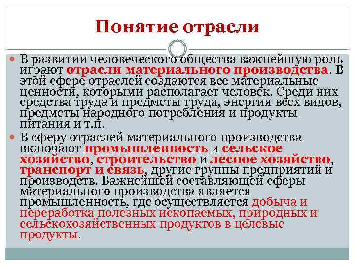 Понятие отрасли В развитии человеческого общества важнейшую роль играют отрасли материального производства. В этой