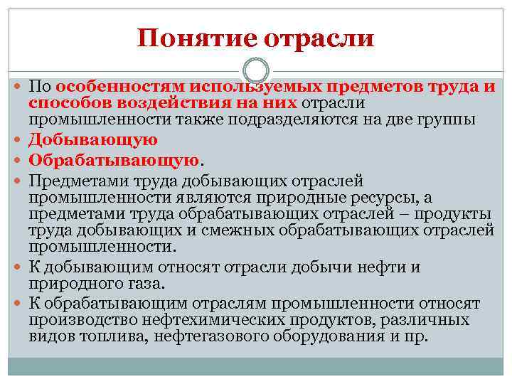 Понятие отрасли По особенностям используемых предметов труда и способов воздействия на них отрасли промышленности