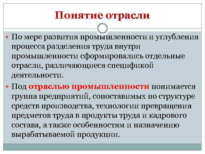 Понятие отрасли По мере развития промышленности и углубления процесса разделения труда внутри промышленности сформировались
