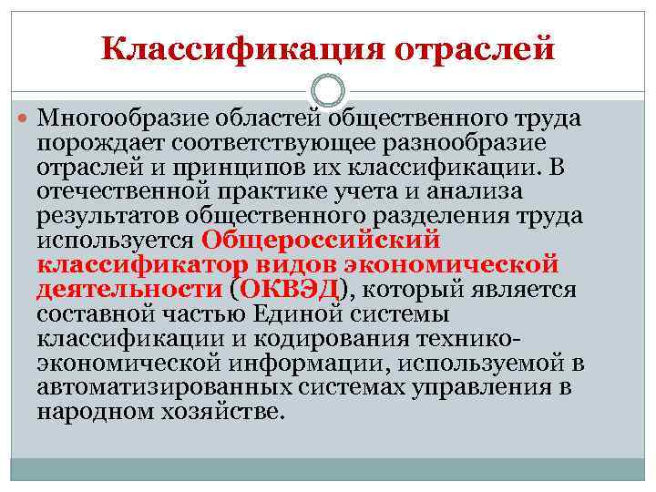 Классификация отраслей Многообразие областей общественного труда порождает соответствующее разнообразие отраслей и принципов их классификации.