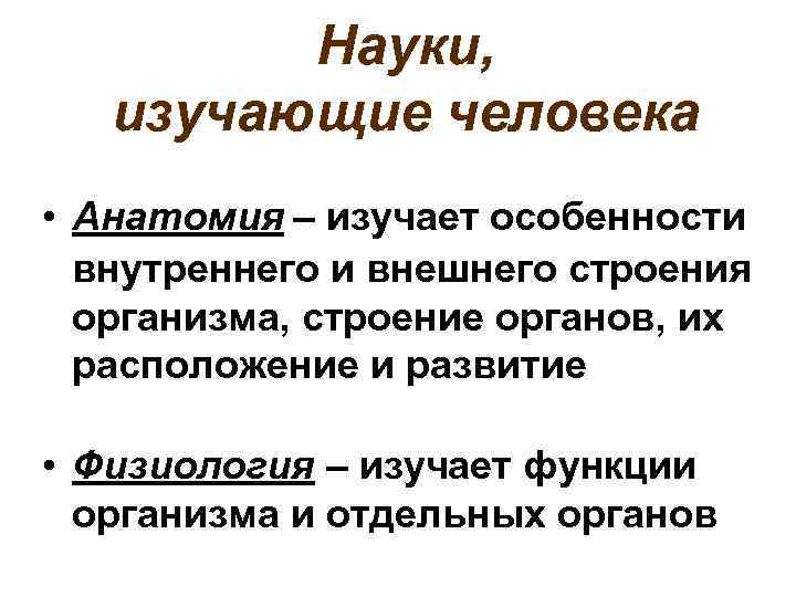 Выберите науки изучающие человека