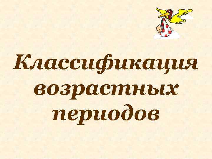 Классификация возрастных периодов 