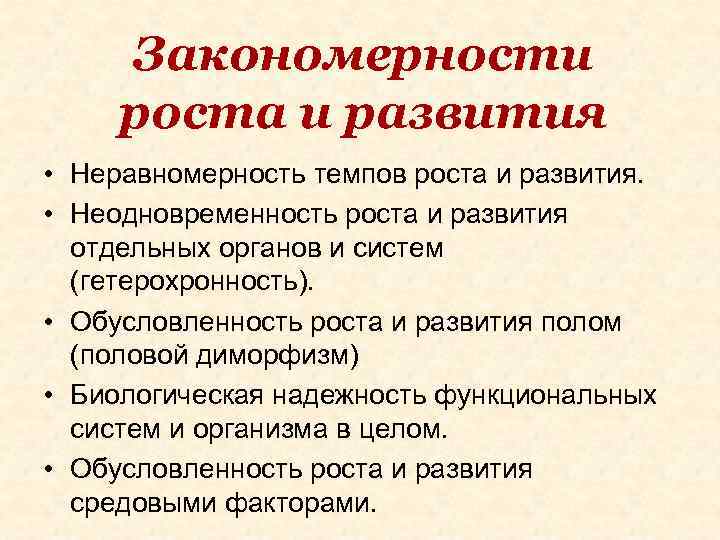 Закономерности роста и развития • Неравномерность темпов роста и развития. • Неодновременность роста и