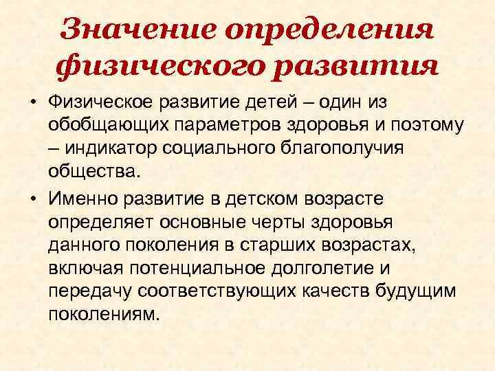 Значение определения физического развития • Физическое развитие детей – один из обобщающих параметров здоровья