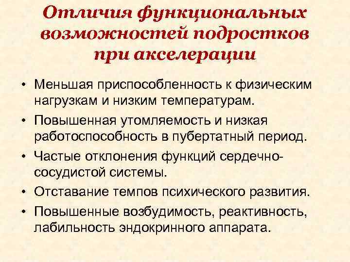 Отличия функциональных возможностей подростков при акселерации • Меньшая приспособленность к физическим нагрузкам и низким