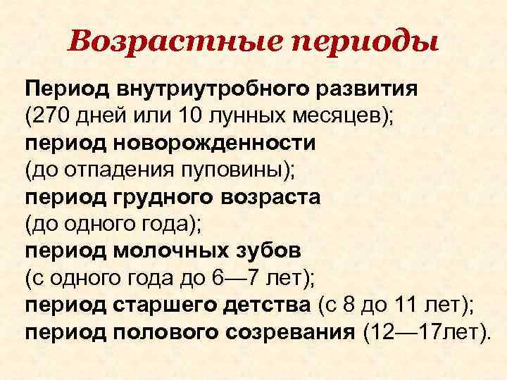 Возрастные периоды Период внутриутробного развития (270 дней или 10 лунных месяцев); период новорожденности (до