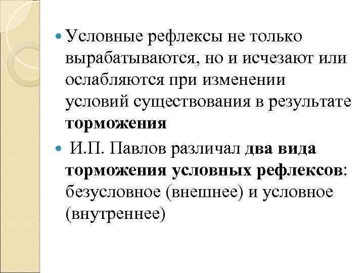  Условные рефлексы не только вырабатываются, но и исчезают или ослабляются при изменении условий