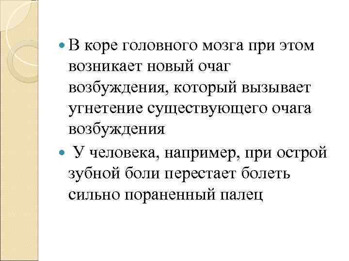 В коре головного мозга при этом возникает новый очаг возбуждения, который вызывает угнетение